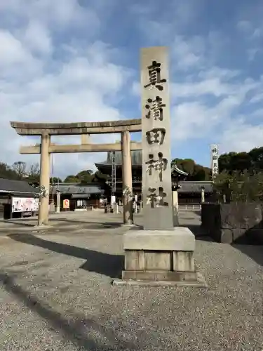真清田神社の{uncategorized: "未分類", other: "その他", undefined: "問題あり", building: "その他建物", grave: "お墓", sacred_gate: "鳥居", guardian: "狛犬", statue: "像", buddha: "仏像", history: "歴史", nature: "自然", garden: "庭園", animal: "動物", pagoda: "塔", temizu: "手水舎", mountain_gate: "山門・神門", sanctuary: "本殿・本堂", subordinate: "末社・摂社", art: "芸術", scenery: "景色", jizo: "地蔵", ema: "絵馬", goshuin: "御朱印", omikuji: "おみくじ", items: "授与品その他", amulet: "お守り", goshuincho: "御朱印帳", eats: "食事", festival: "お祭り", votive_dance: "神楽", shichigosan: "七五三参", wedding: "結婚式", experience: "体験その他", initially: "初詣", around: "周辺", anti_infection: "感染症対策"}