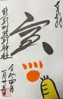 くまくま神社(導きの社 熊野町熊野神社)の御朱印