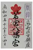 若宮八幡宮(佐古)の御朱印