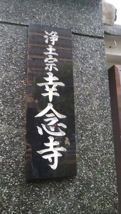 幸念寺のその他建物