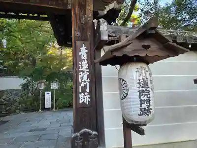 青蓮院門跡(京都府)