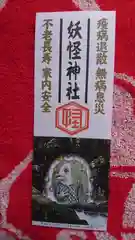 妖怪神社の授与品その他