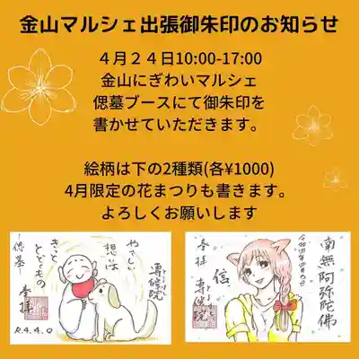 金山にぎわいマルシェ限定御朱印