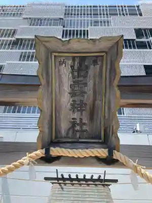 ラゾーナ出雲神社(神奈川県)