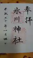 氷川台氷川神社の御朱印