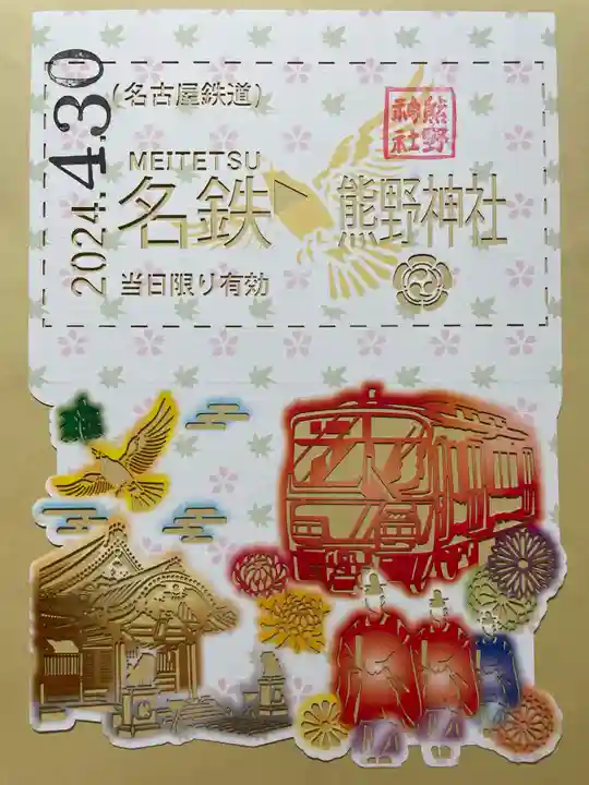 東海市熊野神社の御朱印