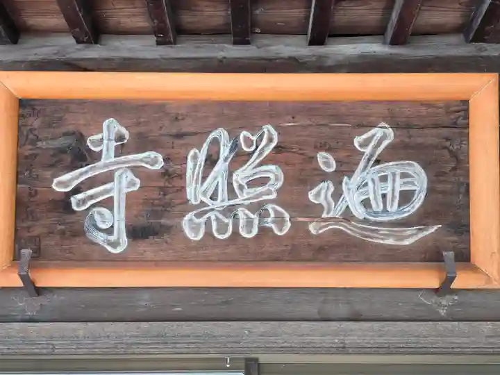 遍照寺(和歌山県)