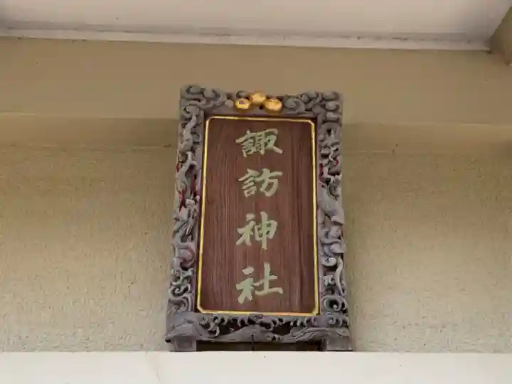 諏訪神社の芸術