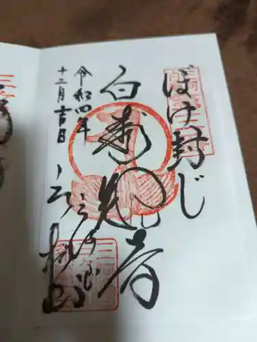 三ヶ根観音（太山寺）の御朱印