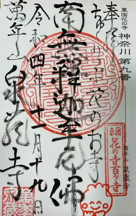 泉蔵寺の御朱印