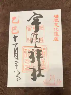 宇治上神社の御朱印