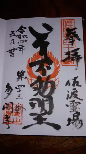 多聞寺の御朱印 2022年05月