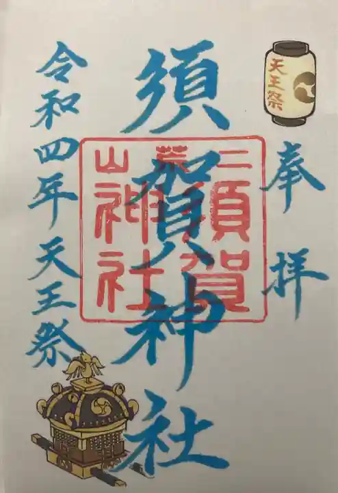 宇都宮二荒山神社の御朱印