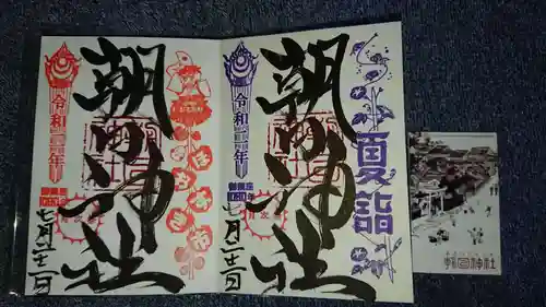 朝日神社の御朱印