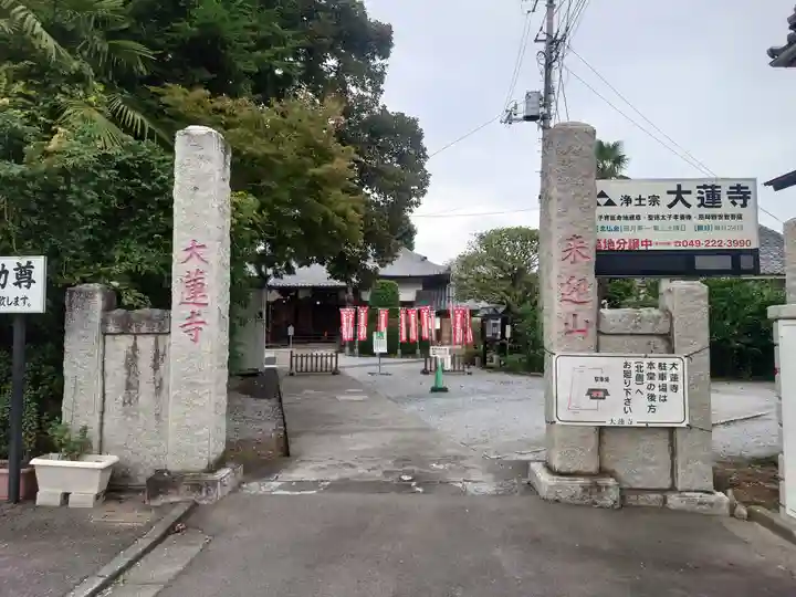 大蓮寺(埼玉県)