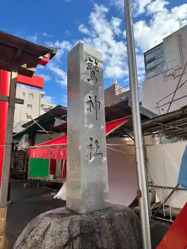 鷲神社(東京都)