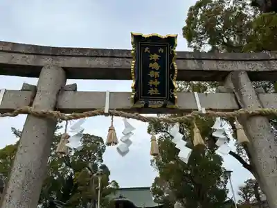 津嶋部神社(大阪府)