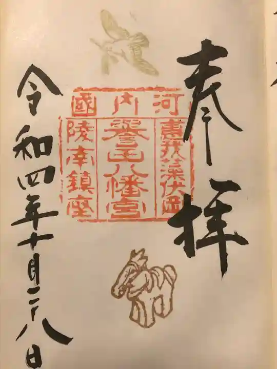 誉田八幡宮の御朱印
