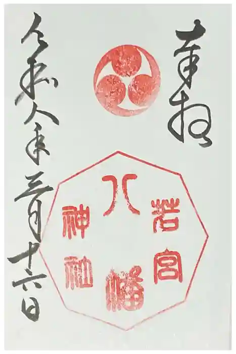 若宮八幡神社の御朱印