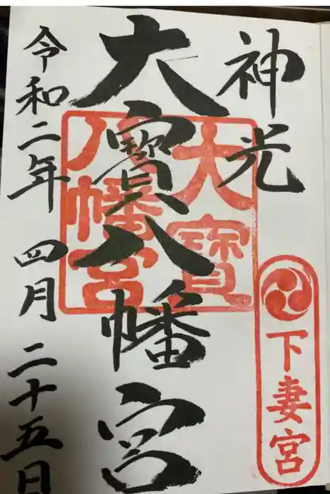 大宝八幡宮の御朱印帳