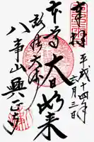 八事山 興正寺の御朱印