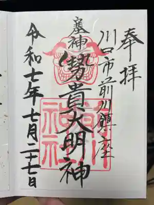 前川神社(埼玉県)