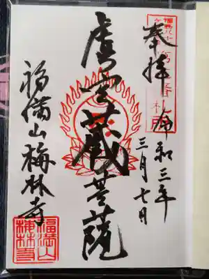 梅林寺の御朱印