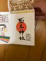 菊名神社の御朱印