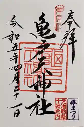 亀戸天神社の御朱印