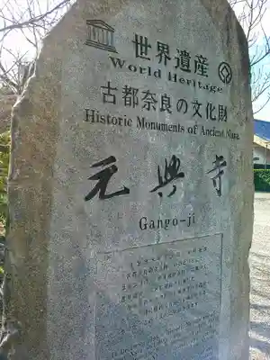 元興寺のその他建物