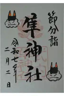 令和7年節分詣隼神社御朱印