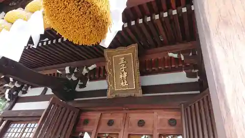 長津田王子神社の本殿・本堂