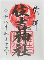 住吉神社の{uncategorized: "未分類", other: "その他", undefined: "問題あり", building: "その他建物", grave: "お墓", sacred_gate: "鳥居", guardian: "狛犬", statue: "像", buddha: "仏像", history: "歴史", nature: "自然", garden: "庭園", animal: "動物", pagoda: "塔", temizu: "手水舎", mountain_gate: "山門・神門", sanctuary: "本殿・本堂", subordinate: "末社・摂社", art: "芸術", scenery: "景色", jizo: "地蔵", ema: "絵馬", goshuin: "御朱印", omikuji: "おみくじ", items: "授与品その他", amulet: "お守り", goshuincho: "御朱印帳", eats: "食事", festival: "お祭り", votive_dance: "神楽", shichigosan: "七五三参", wedding: "結婚式", experience: "体験その他", initially: "初詣", around: "周辺", anti_infection: "感染症対策"}
