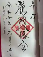 鶴岡八幡宮の御朱印