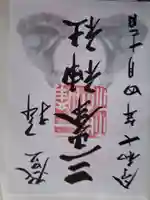 三峯神社の御朱印