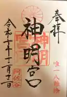 阿佐ヶ谷神明宮の御朱印