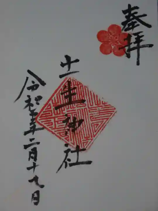 土生神社の御朱印