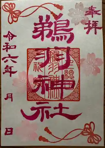 鵜羽神社(千葉県)