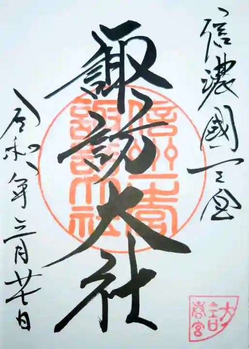 諏訪大社下社春宮の御朱印