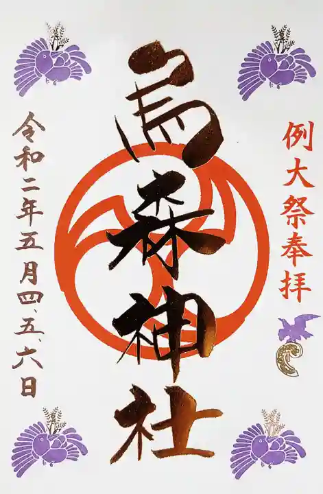 烏森神社の御朱印