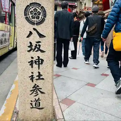 八坂神社(祇園さん)(京都府)