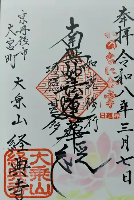 経典寺の御朱印