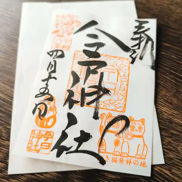 今戸神社の御朱印