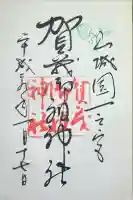 賀茂御祖神社(下鴨神社)の御朱印