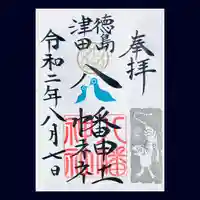 津田八幡神社の御朱印