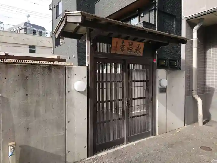 永昌寺の山門・神門