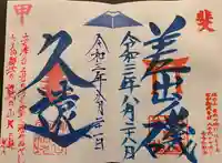 差出磯大嶽山神社 仕事と健康と厄よけの神さまの御朱印