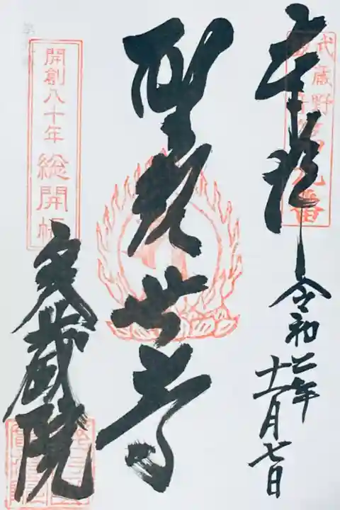 武蔵野三十三観音