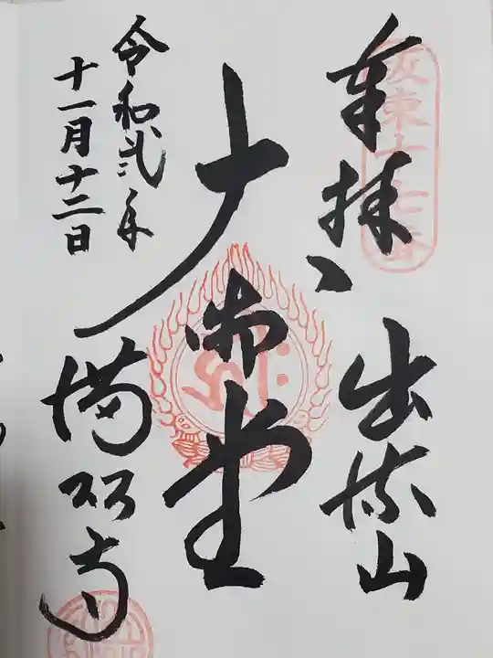 満願寺の御朱印