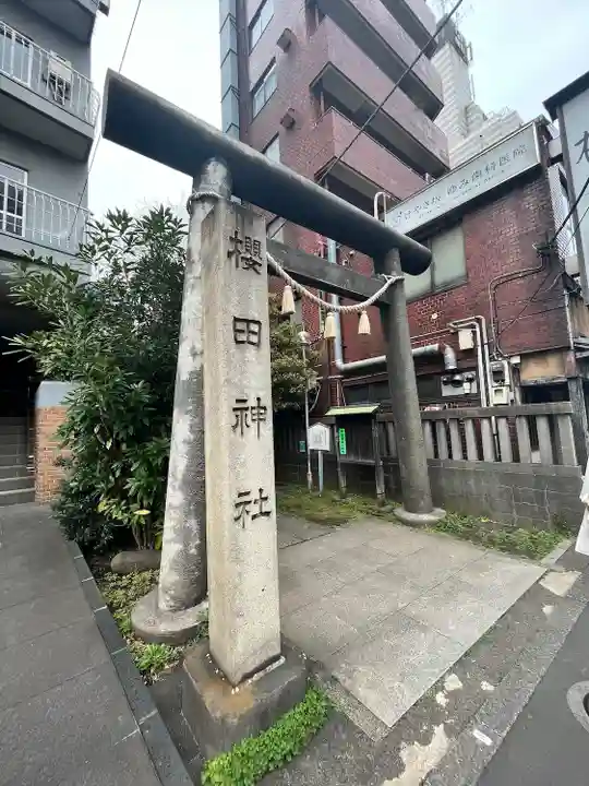 櫻田神社の鳥居